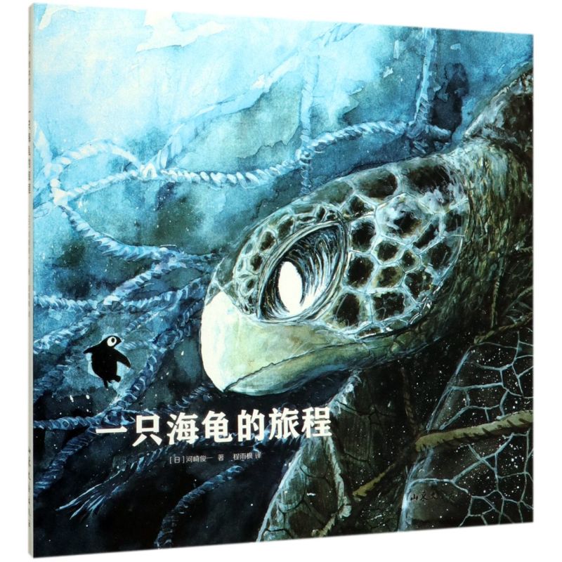 一只海龟的旅程旅行精装硬壳日本动物画家河崎俊一作品儿童海洋生态科普绘本图画故事书籍和孩子一起读懂生命保护自然爱护地球环境