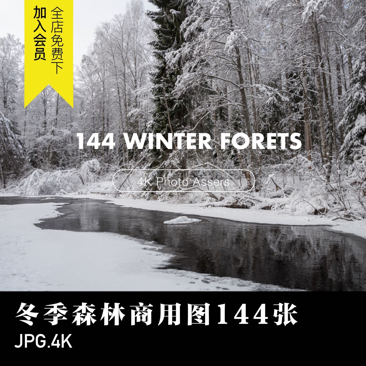 商用图片冬季森林雪地风光河溪树场景实拍背景4K高清海报PPT素材