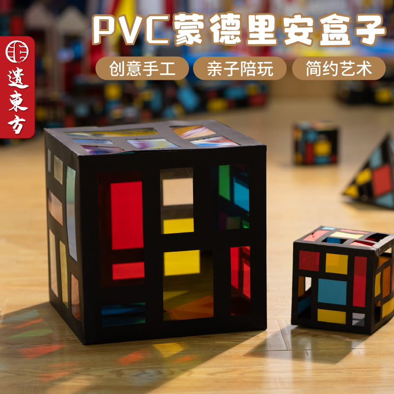 蒙德里安PVC盒子儿童创意美劳手工diy粘贴制作幼儿园环创活动材料