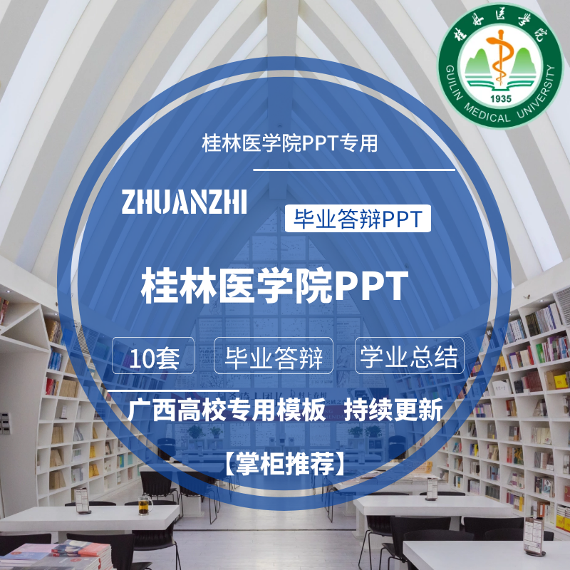 2024桂林医学院-专用毕业答辩PPT模板素材高校通用简约开题报告
