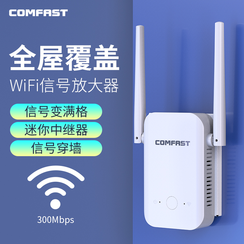 COMFFAST 信号扩大器WiFi信号增强器全屋覆盖家用无线网络中继信号加强扩展器穿墙300M无线信号中继器