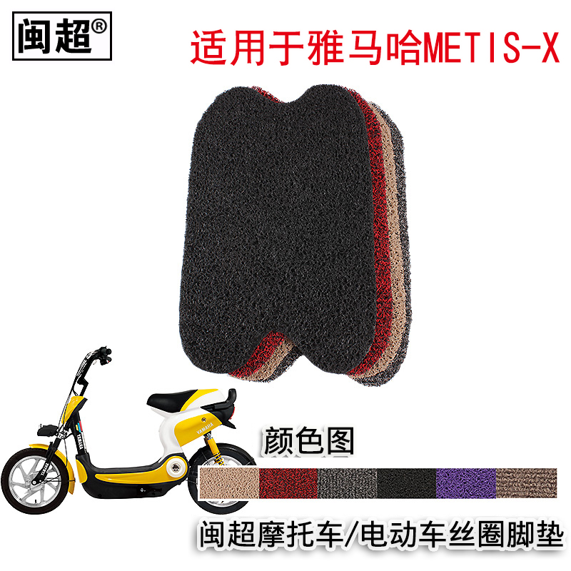 闽超 脚踏垫适用于雅马哈Metis-X脚踏电动电瓶车摩托车丝圈踏板垫