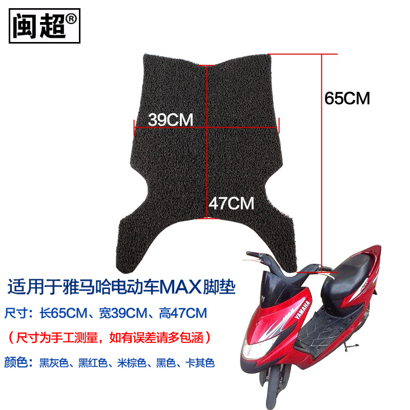 闽超适用于雅马哈电动车Metis-MAX脚踏垫  丝圈防滑防雨踏板垫