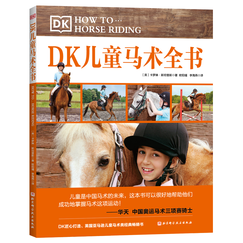 DK儿童马术全书 一步一图的动作分解照片让孩子成功掌握马术骑乘技术 儿童马术初学技巧全面专业细致指导建议马术学习书