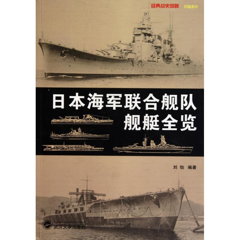 【正版】日本海军联合舰队舰艇全览 刘怡