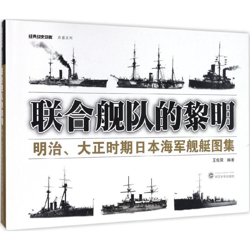 【正版】联合舰队的黎明-明治大正时期日本海军舰艇图集 王佐荣