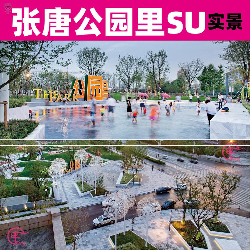 张唐景观万科苏南公园里示范展示区SU现代模型折线公园设计素材