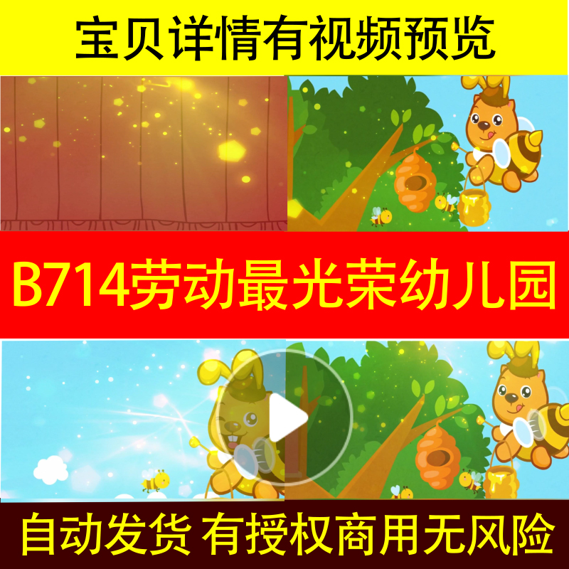 B714劳动最光荣幼儿园舞台儿童卡通LED背景视频视频视频歌曲