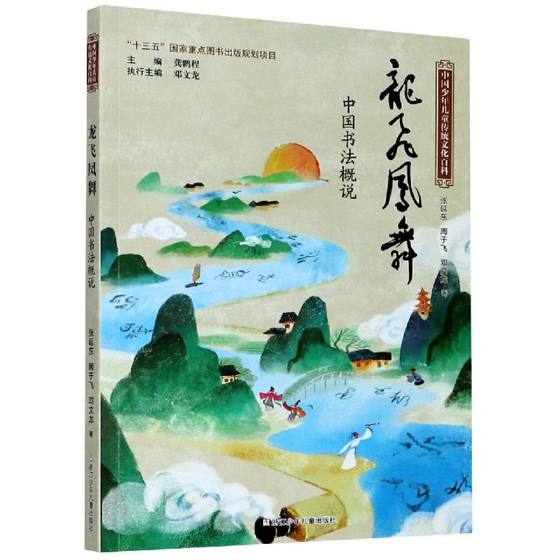 龙飞凤舞(中国书法概说)/中国少年儿童传统文化百科