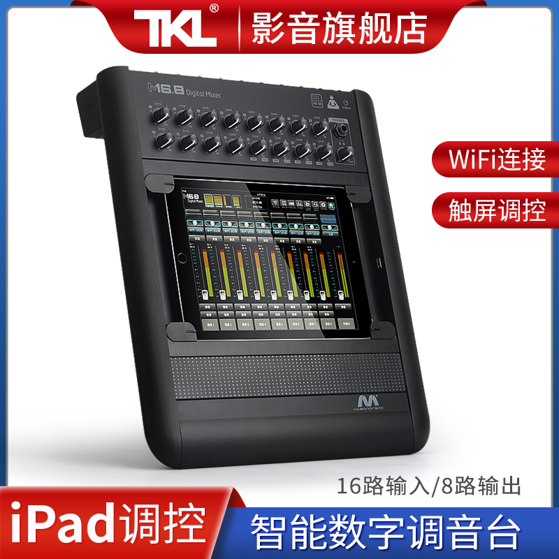 TKL M16.8数字调音台16路专业混响带效果器十六进八出均衡压限小型舞台演出餐吧婚庆会议纯控制台音频处理器
