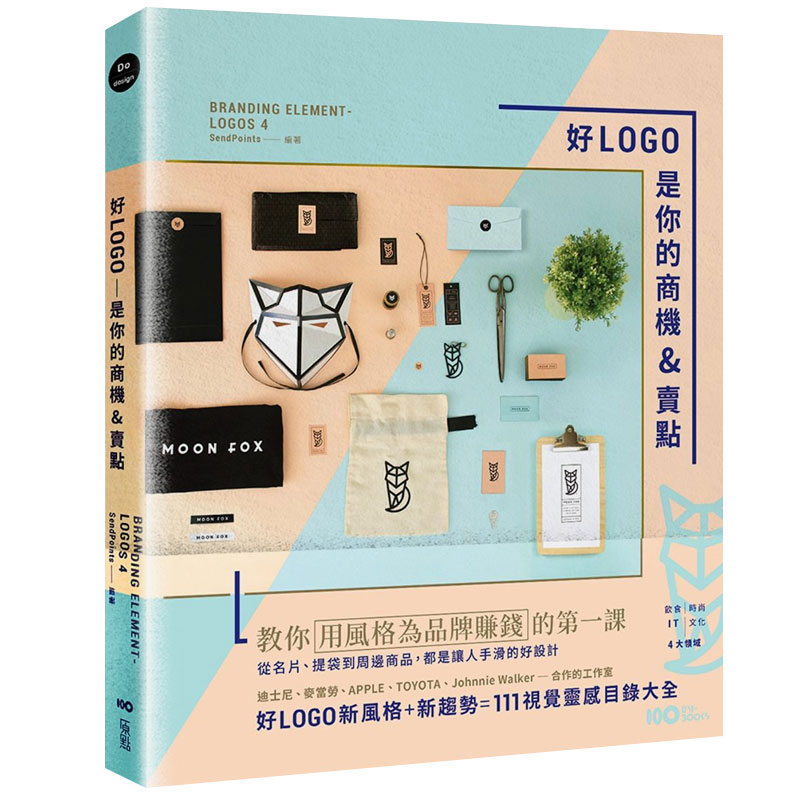 【现货】好LOGO是你的商机&卖点：用风格为品牌赚钱 名片、提袋到周边商品 平面商标设计 港台原版图书籍台版正版进口繁体中文