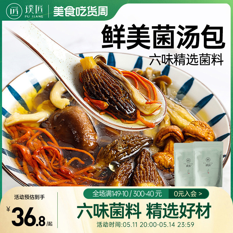 6种菌汤包羊肚菌姬松茸香菇鹿茸菇秀珍菇煲汤料炖汤食材60g*2袋