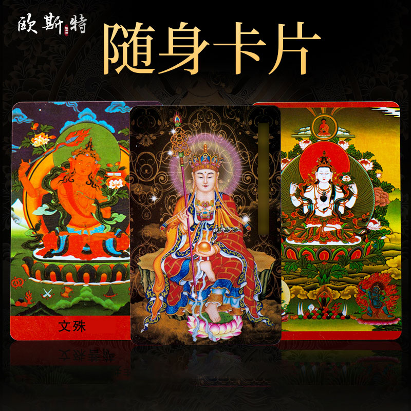 欧斯特 地藏王菩萨佛卡 精美小卡片随身四臂观音菩萨画像随身唐卡