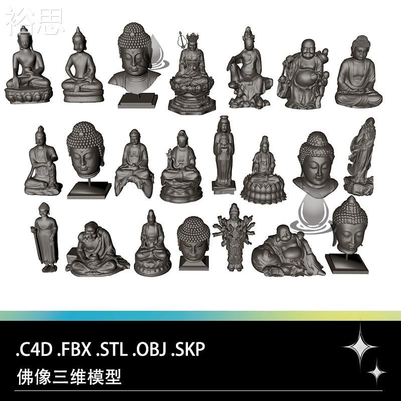 C4D FBX STL OBJ SU佛像佛头菩萨观音菩萨雕像塑像石像三维3D模型