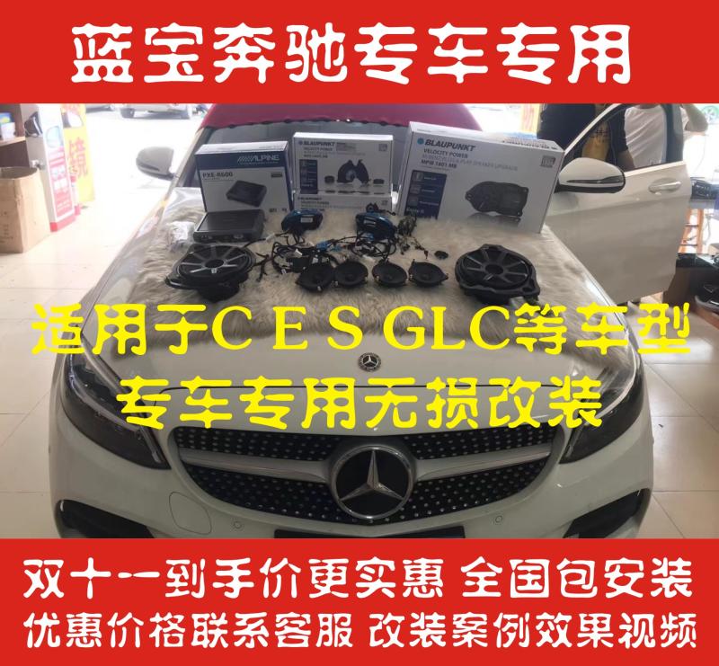 德国蓝宝奔驰C/E/S/GLC系专用无损升级改装汽车音响高中低音喇叭