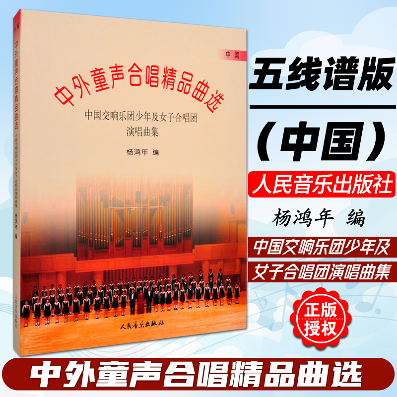 正版 杨鸿年中外童声合唱精品曲选 中国 五线谱 中国交响乐团少年