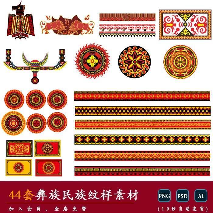 [彝族] 传统少数民族花纹理纹样图案刺绣印花装饰矢量PNG免扣素材