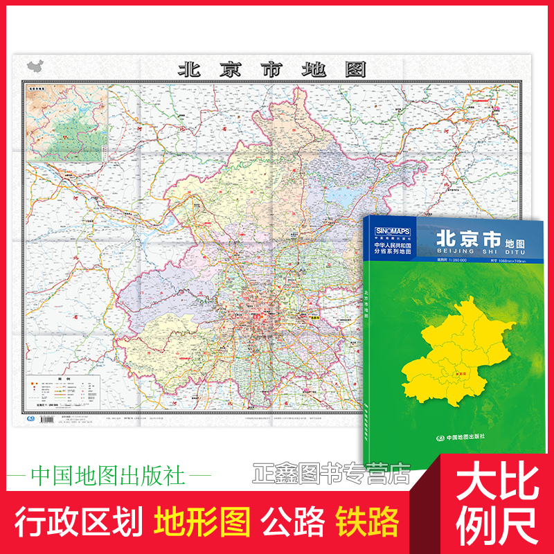 北京地图 北京市地图贴图2023年北京城区图市区图 分省地图地形图 折叠便携 约1.1米X0.8米城市交通路线 旅游出行政区区划