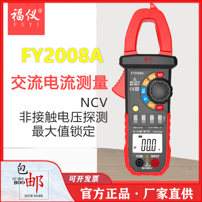 福仪FY2008A数字钳形万用表电工钳形表高精度自动量程电流表