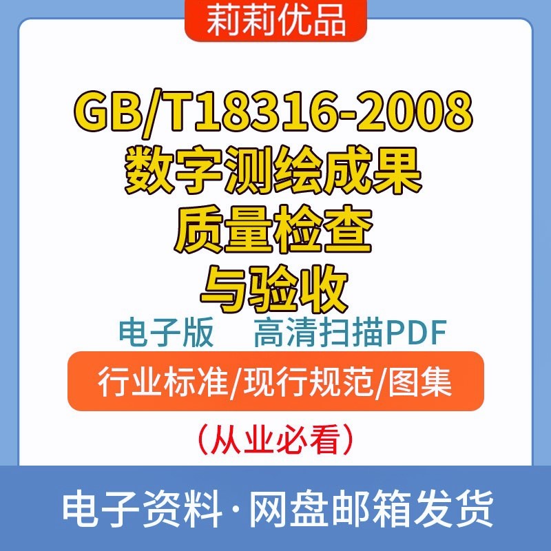 GB/T18316-2008数字测绘成果质量检查与验收高清电子档PDF