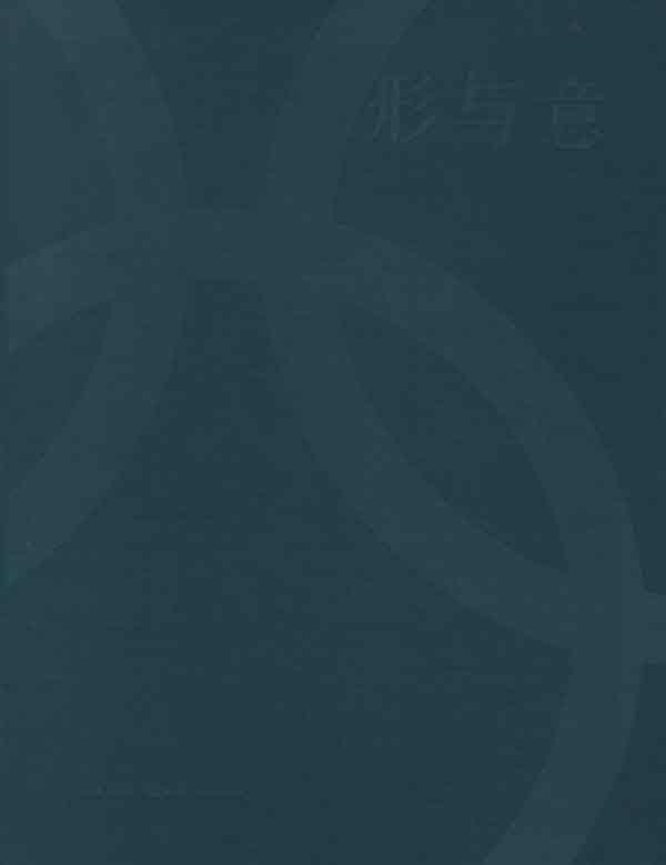正版 形与意——北京2008年奥林匹克运动会体育图标指示系统设计 王敏 等编 中国建筑工业出版社 书籍