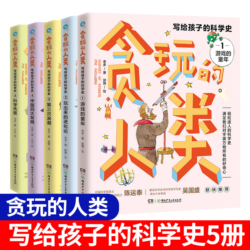 贪玩的人类 写给孩子的中国科学史 写给孩子的科学史游戏的童年玩出来的进化论中国四大发明第三次浪潮科学先驱儿童科普百科 湖南