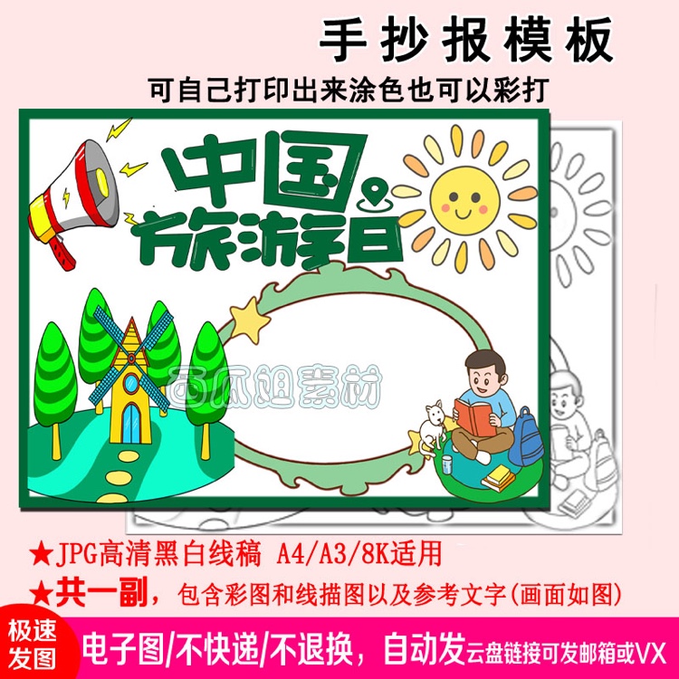 中国旅游日手抄报模板电子版中小学生儿童素材5月19日旅游周周游