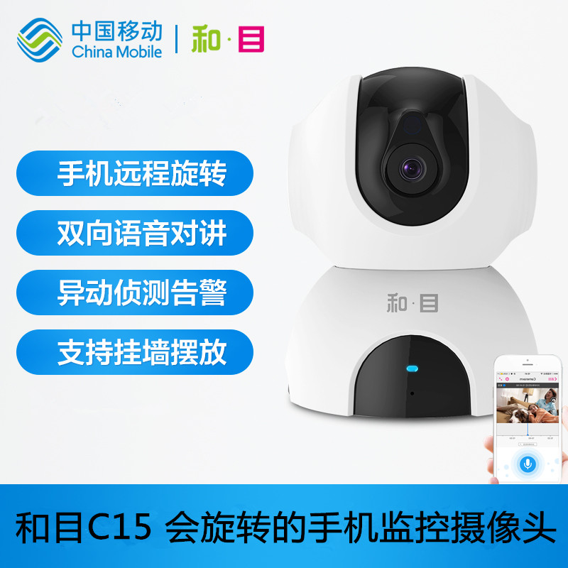 中国移动智能摄像头云存储家用手机无线wifi远程监控夜视和目C15