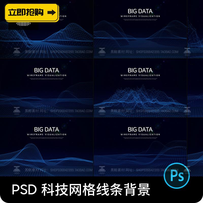 简约科技感网络线条粒子科幻炫光效海报背景图片PSD设计素材模板