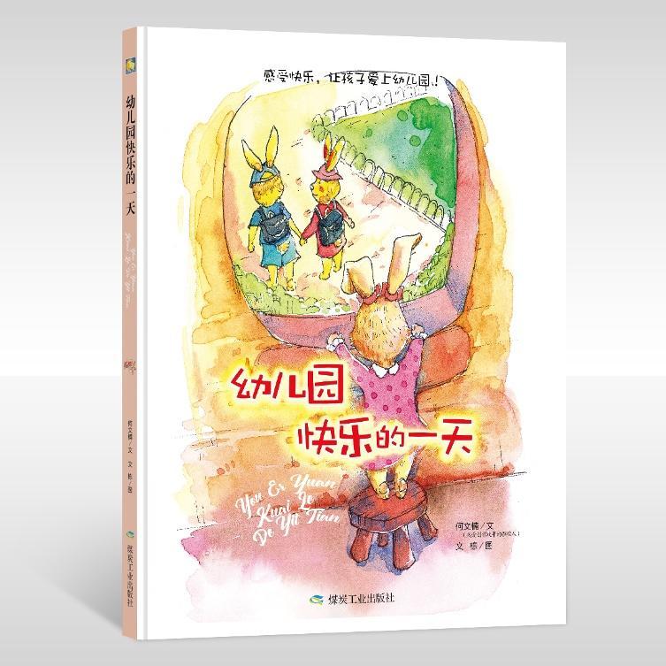幼儿园快乐的一天何文楠文书 图画故事中国当代儿童读物书籍