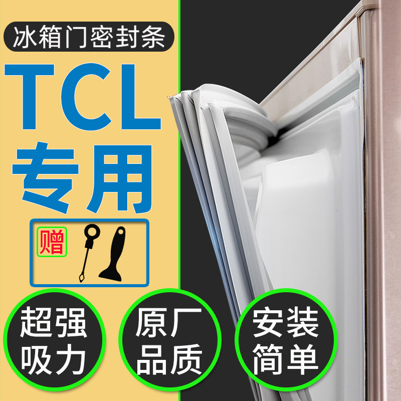 TCL冰箱密封条门胶条门封条通用冰柜密封圈边条磁条皮条配件大全
