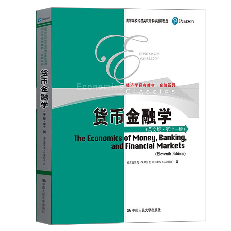 货币金融学 英文版 十一版  弗雷德里克S米什金 双语教学教材对证券化和影子银行体系的讨论及对全球金融危机后金融监管的变化书