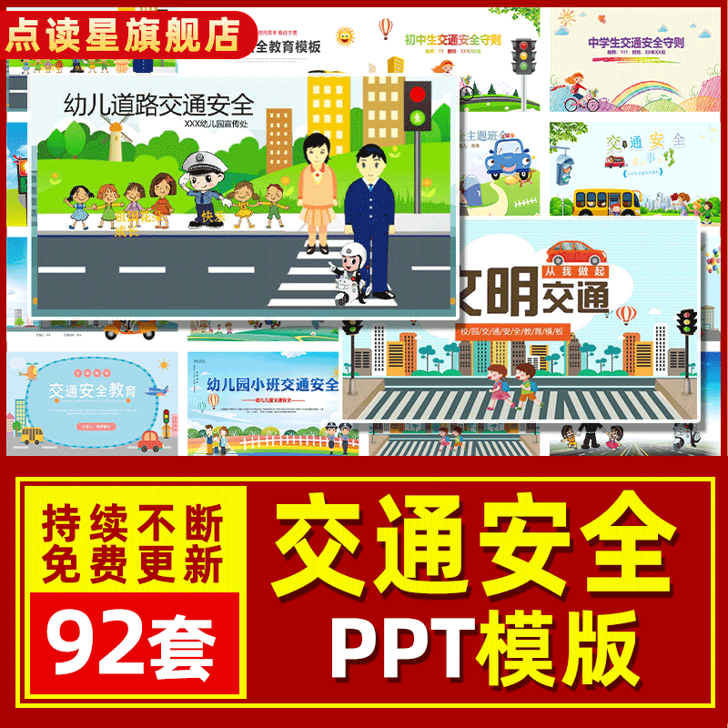 交通安全教育PPT模板小学幼儿园道路交通安全守则宣传主题班会PPT