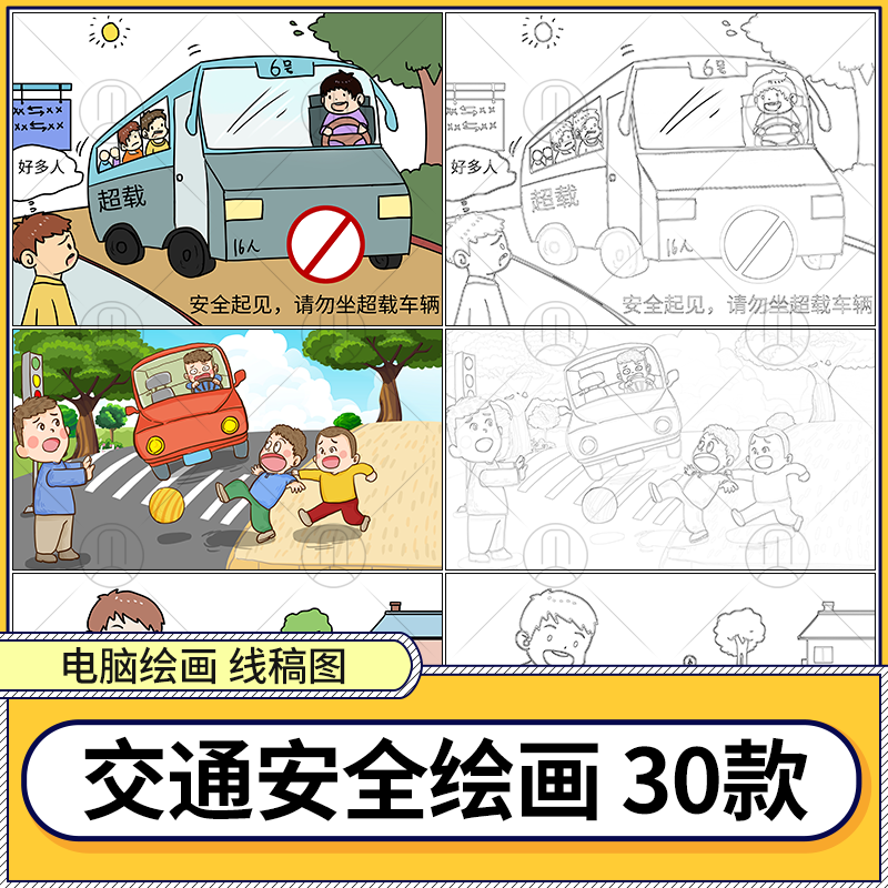 道路出行交通安全教育宣传电脑绘画安全出行黑白线稿插画图片素材