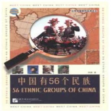 【正版书包邮】认识中国系列丛书3中国有56个民族中文版郑茜北京语言大学出版社