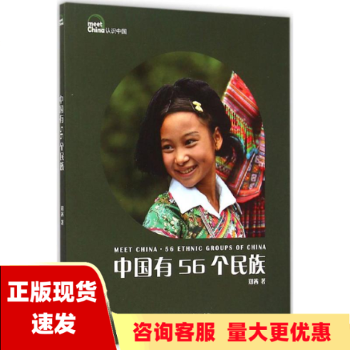 【正版书包邮】认识中国中国有56个民族中文版修订版郑茜北京语言大学出版社