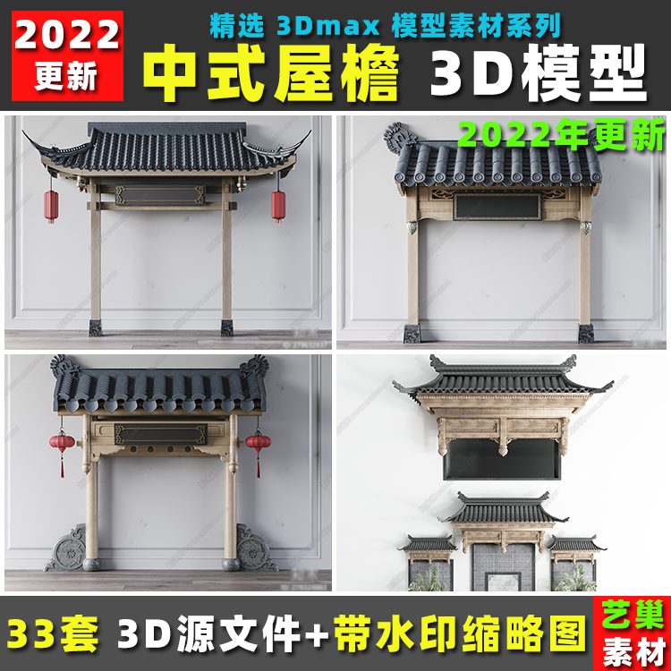 新中式风格 茅草屋檐屋顶瓦片门头墙面装饰构件 3D模型 3DMAX模型