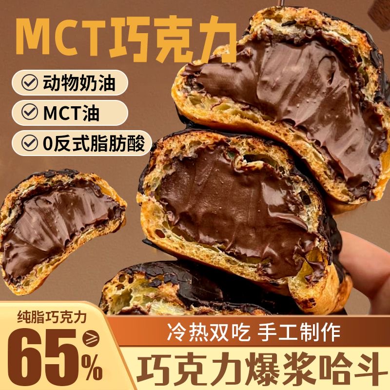 mct巧克力爆浆哈斗流心泡芙手指饼纯脂烘焙脏脏包动物奶油甜品
