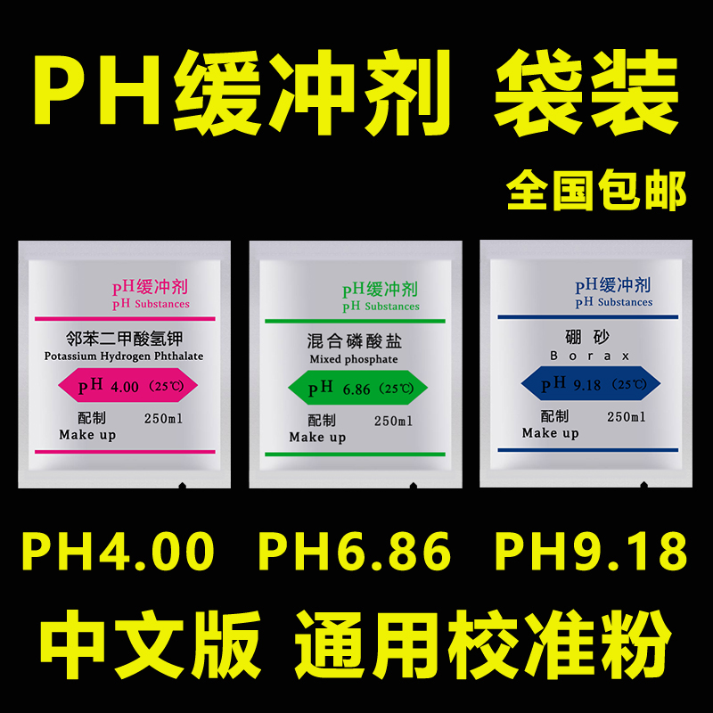 PH缓冲剂液 粉末袋装 PH酸度计校准粉 电极校正标准试剂通用 包邮