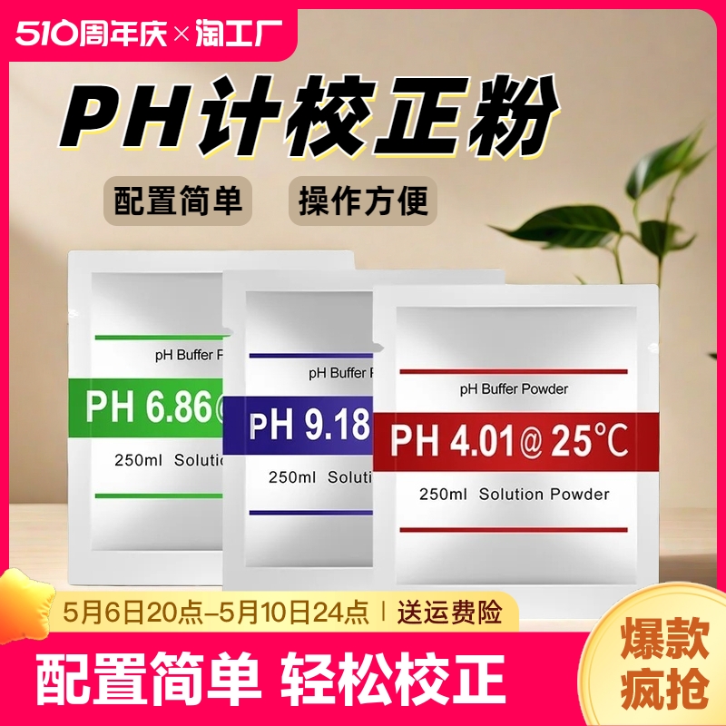 PH缓冲剂校准酸碱度试剂校正标准试剂高精度粉包袋装高精度校正粉