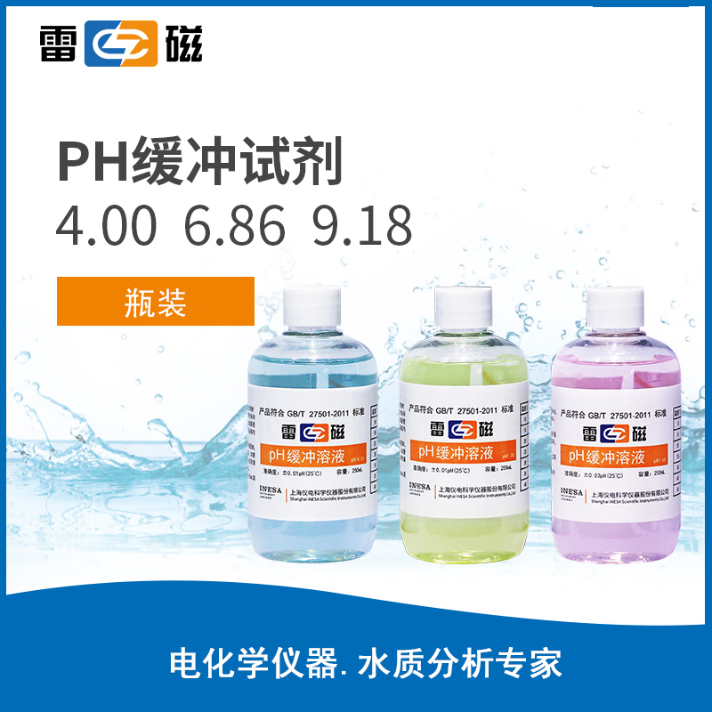 上海雷磁 PH标准液 缓冲溶液 缓冲剂 PH4.00/6.86/9.18电极补充液