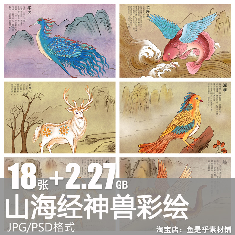 山海经上古神兽异兽神话动物中国风手绘彩绘插画海报PSD素材模板