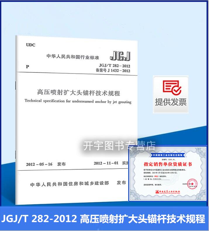 正版 JGJ/T 282-2012 高压喷射扩大头锚杆技术规程 JGJ/T 282-2012 建筑施工技术规程  地基基础工程技术人员 中国建筑工业出版社