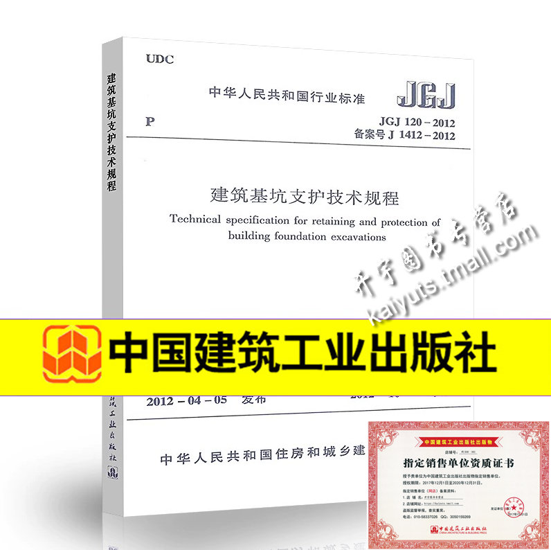 正版现货 建筑基坑支护技术规程 JGJ120-2012 正版规范  建筑基坑工程技术规程 中国建筑工业出版社