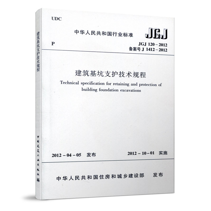 正版 JGJ 120 2012 建筑基坑支护技术规程 JGJ 120-2012建筑设计基坑工程书籍施工标准专业基坑支护技术岩土工程勘察规范 中国建筑