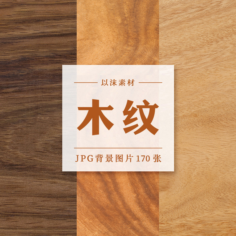 木材木质木纹面背景纹理贴图PS平面海报底图JPG高清素材图