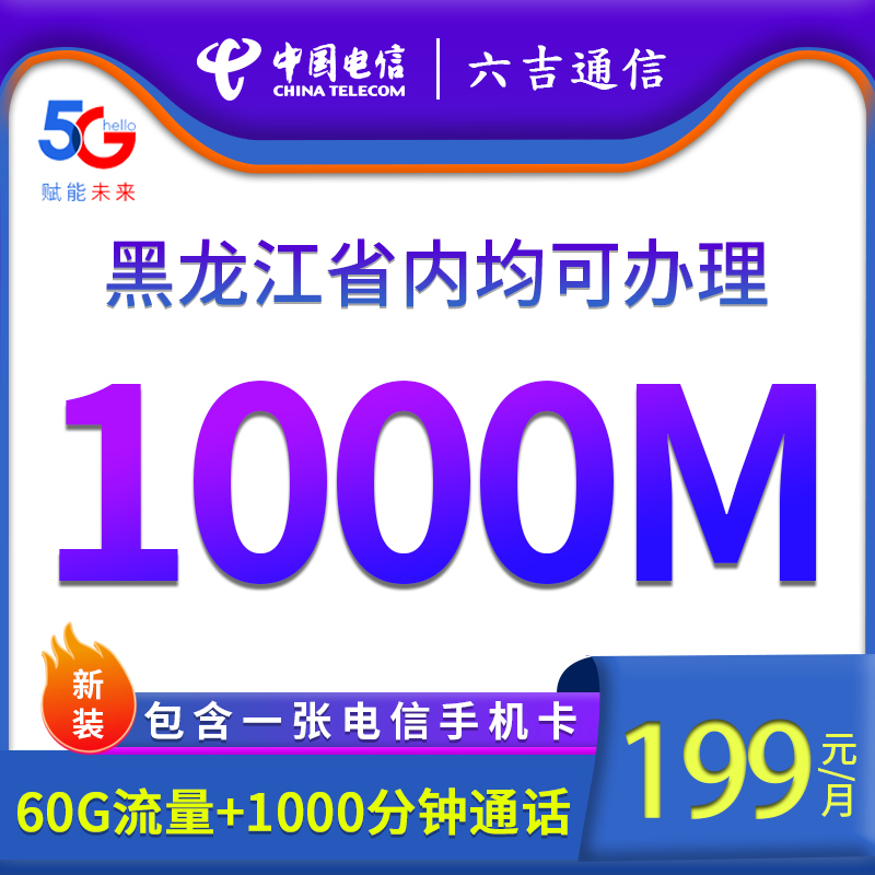 黑龙江省内5G 1000M融合宽带新装 199元/月 极速时代