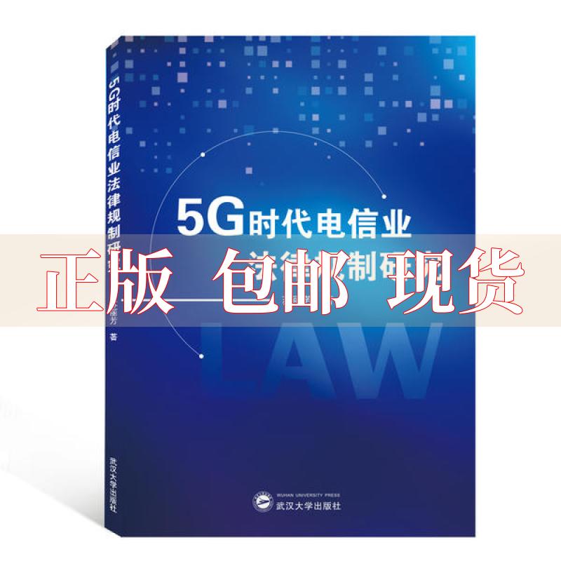 【正版书包邮】5G时代电信业法律规制研究苏丽芳武汉大学出版社