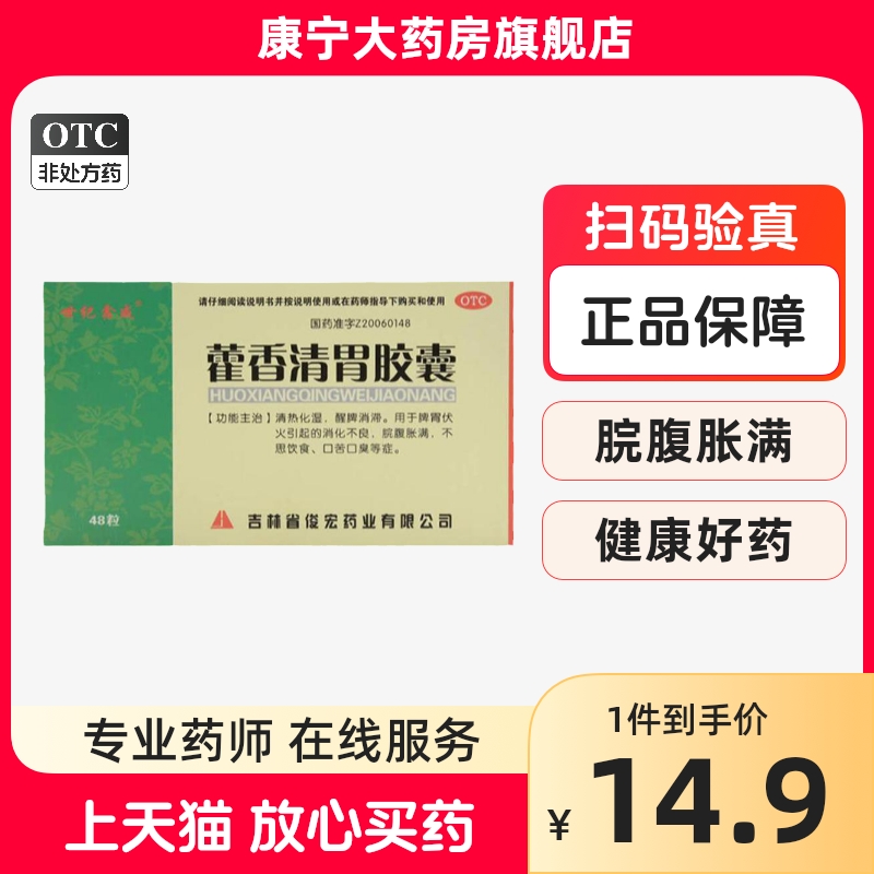 世纪鑫威  藿香清胃胶囊 0.32g48粒/盒 清热化湿 消化不良口臭