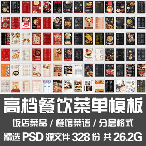 高档餐饮菜单模板/中餐西餐厅饭店菜品餐厅招牌食谱排版PSD源文件